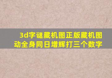 3d字谜藏机图正版藏机图动全身同日增辉打三个数字