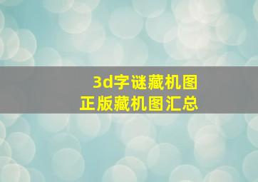 3d字谜藏机图正版藏机图汇总