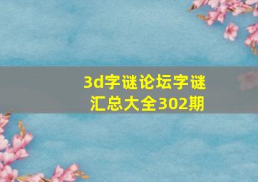 3d字谜论坛字谜汇总大全302期