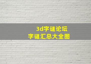 3d字谜论坛字谜汇总大全图