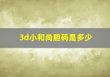 3d小和尚胆码是多少