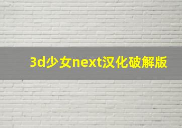 3d少女next汉化破解版