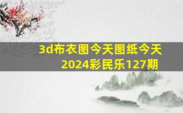 3d布衣图今天图纸今天2024彩民乐127期