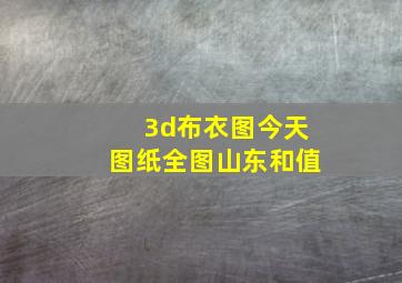 3d布衣图今天图纸全图山东和值