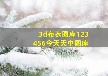 3d布衣图库123456今天天中图库