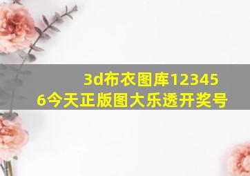 3d布衣图库123456今天正版图大乐透开奖号