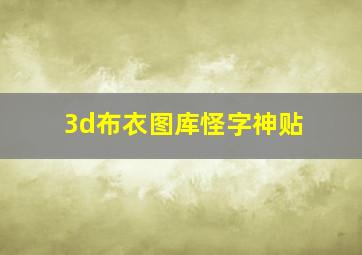 3d布衣图库怪字神贴