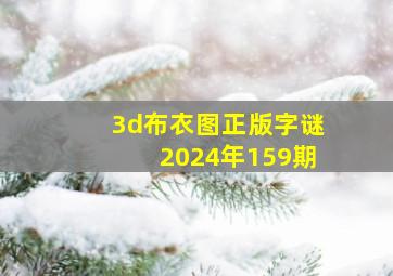 3d布衣图正版字谜2024年159期