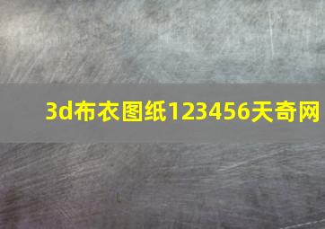 3d布衣图纸123456天奇网