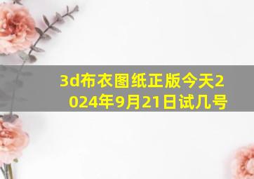 3d布衣图纸正版今天2024年9月21日试几号