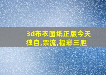 3d布衣图纸正版今天独自,票流,福彩三胆