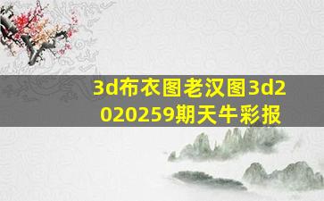 3d布衣图老汉图3d2020259期天牛彩报