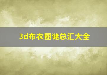 3d布衣图谜总汇大全