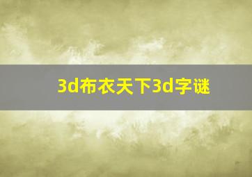 3d布衣天下3d字谜