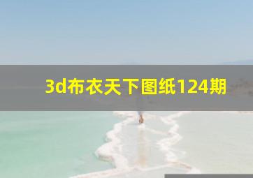 3d布衣天下图纸124期