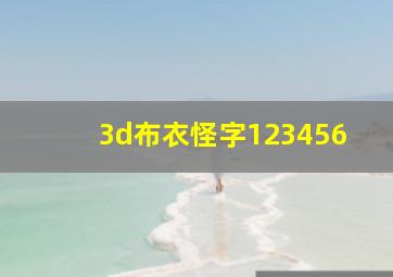 3d布衣怪字123456