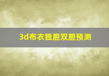 3d布衣独胆双胆预测