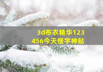 3d布衣精华123456今天怪字神贴