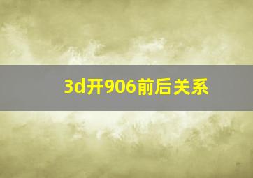 3d开906前后关系