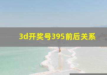 3d开奖号395前后关系