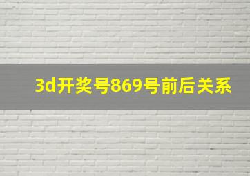 3d开奖号869号前后关系