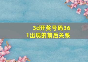 3d开奖号码361出现的前后关系