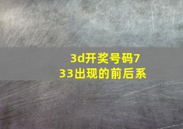 3d开奖号码733出现的前后系