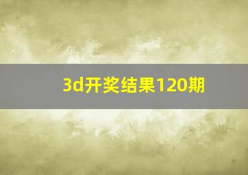 3d开奖结果120期