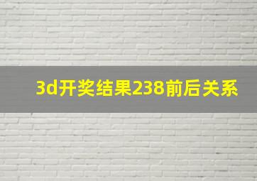 3d开奖结果238前后关系