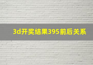 3d开奖结果395前后关系