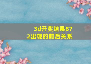 3d开奖结果872出现的前后关系