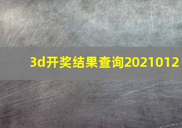 3d开奖结果查询2021012