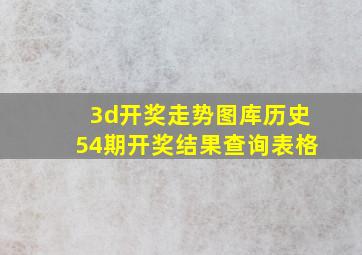 3d开奖走势图库历史54期开奖结果查询表格