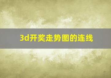 3d开奖走势图的连线