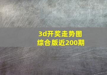 3d开奖走势图综合版近200期