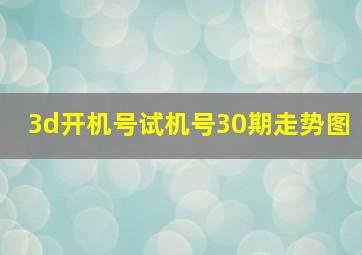 3d开机号试机号30期走势图