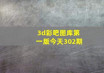 3d彩吧图库第一版今天302期