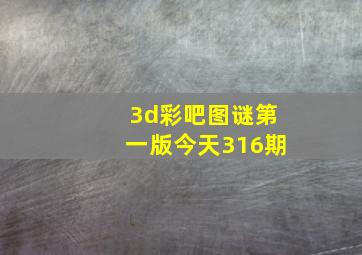 3d彩吧图谜第一版今天316期