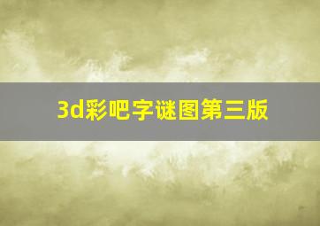 3d彩吧字谜图第三版