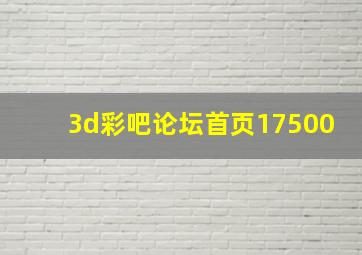 3d彩吧论坛首页17500