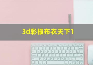 3d彩报布衣天下1