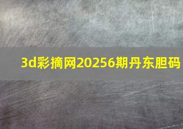 3d彩摘网20256期丹东胆码