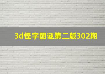 3d怪字图谜第二版302期