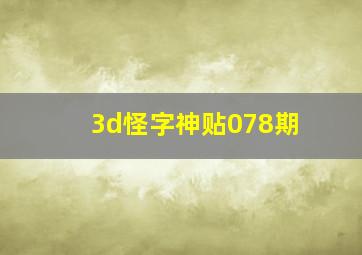 3d怪字神贴078期