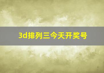 3d排列三今天开奖号