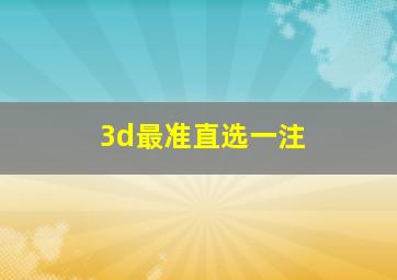 3d最准直选一注