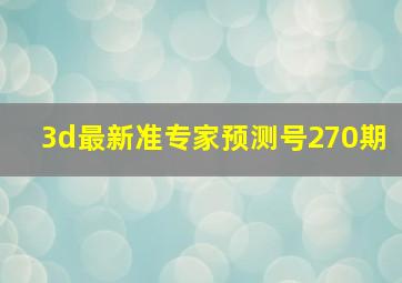 3d最新准专家预测号270期