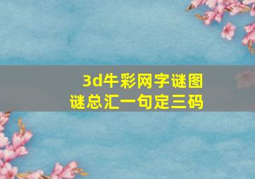 3d牛彩网字谜图谜总汇一句定三码