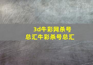 3d牛彩网杀号总汇牛彩杀号总汇