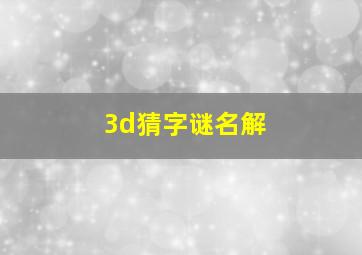 3d猜字谜名解